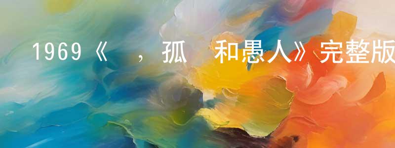 白炯的網絡影視資源,1969《鳥，孤兒和愚人》完整版電影/在線觀看/百度云-美劇天堂
